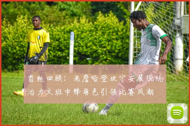 首轮回顾：老詹哈登坎宁安展现统治力文班中锋角色引领比赛风潮
