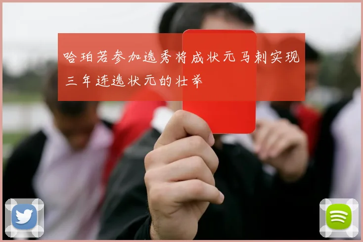 哈珀若参加选秀将成状元马刺实现三年连选状元的壮举