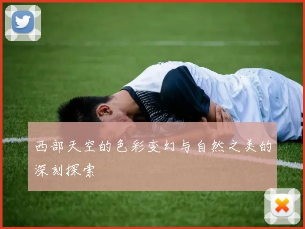 西部天空的色彩变幻与自然之美的深刻探索