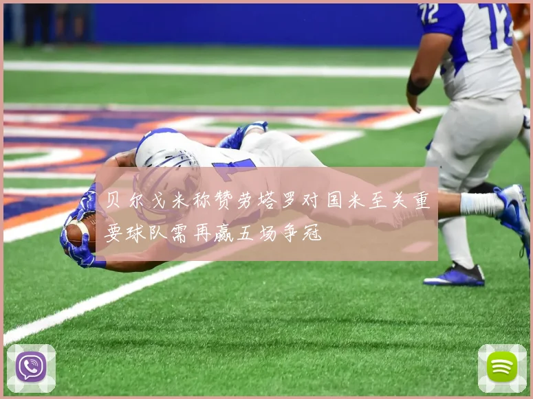 贝尔戈米称赞劳塔罗对国米至关重要球队需再赢五场争冠