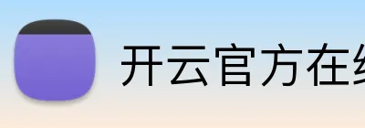 开云官方在线登陆入口 logo